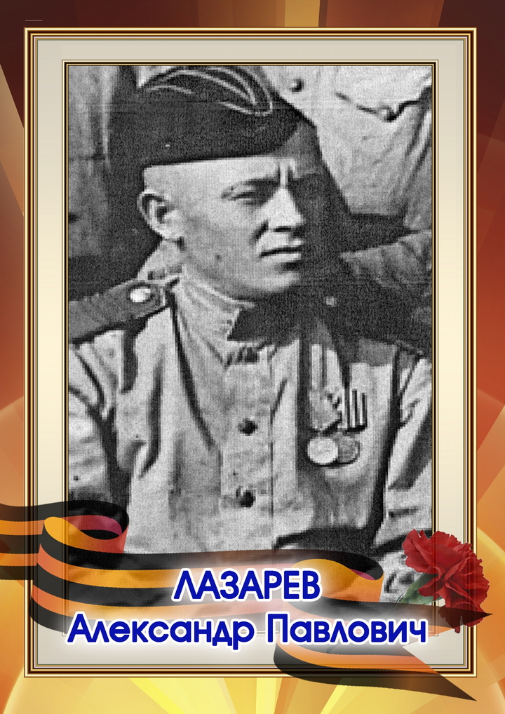Лазарев Александр Павлович