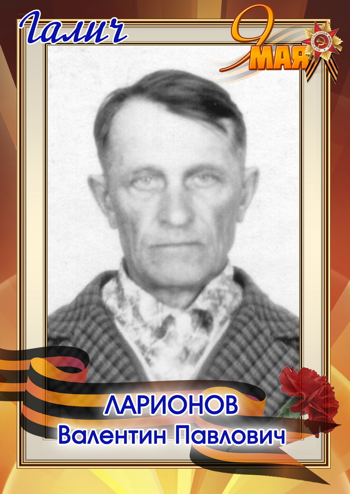 Ларионов Валентин Павлович