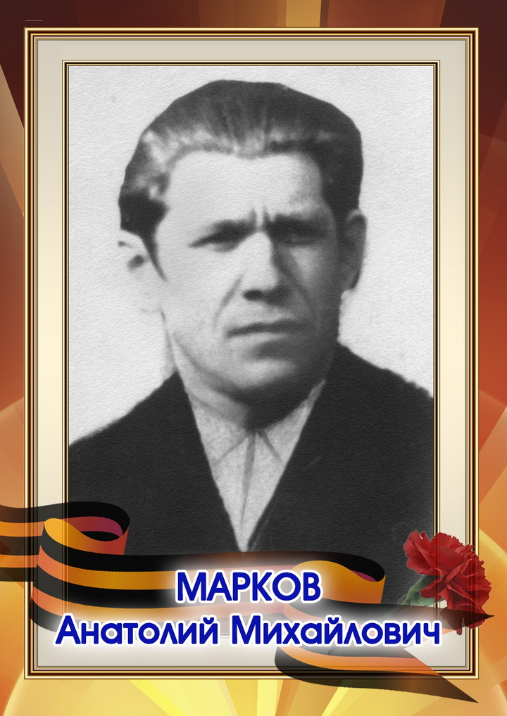 Марков Анатолий Михайлович