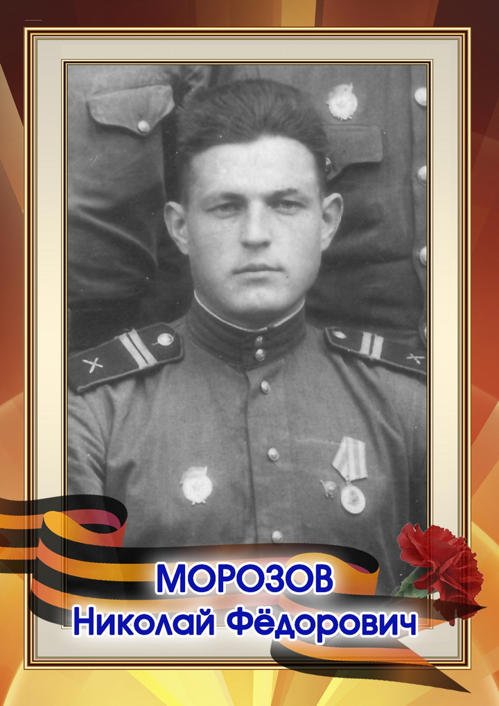 Морозов Николай Фёдорович