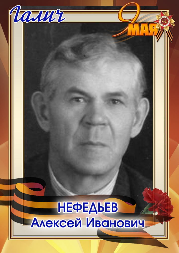 Нефедьев Алексей Иванович