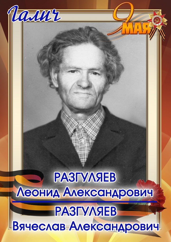 Разгуляев Леонид Александрович