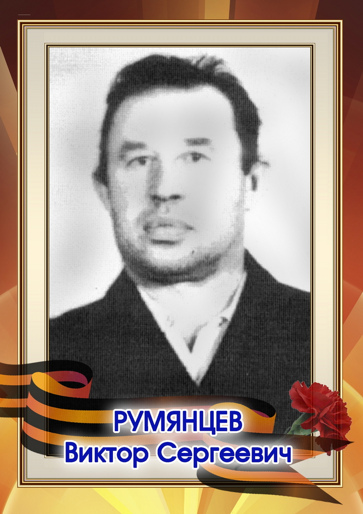 Румянцев Виктор Сергеевич