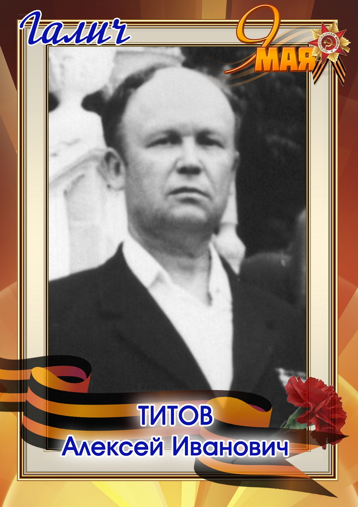 Титов Алексей Иванович