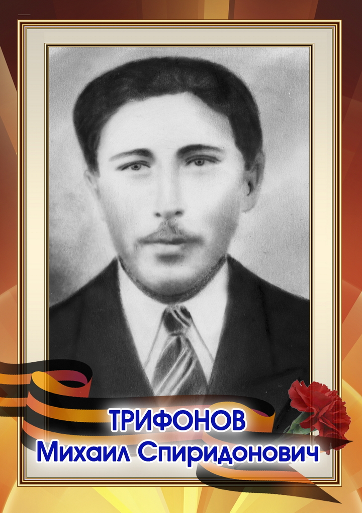 Трифонов Михаил Спиридонович