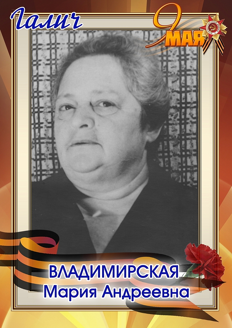 Владимирская Мария Андреевна