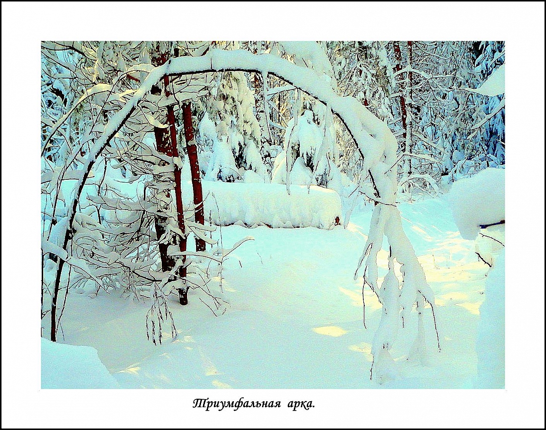 Фотоэтюд  "Триумфальная  арка."