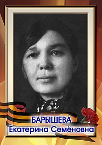 Барышева Екатерина Семеновна