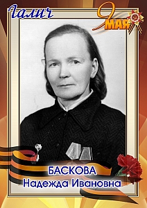 Баскова Надежда Ивановна