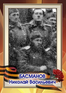 Басманов Николай Васильевич
