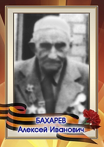 Бахарев Алексей Иванович
