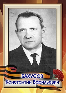 Бахусов Константин Васильевич