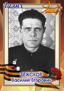 Бежсков Василий Егорович