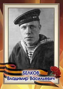 Белков Владимир Васильевич