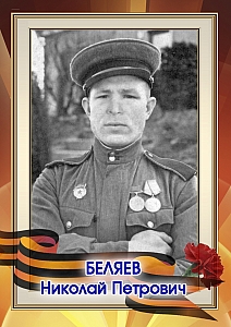 Беляев Николай Петрович