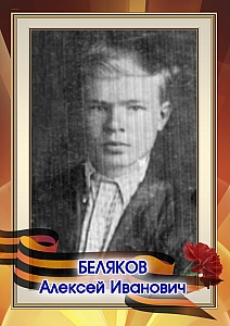 Беляков Алексей Иванович