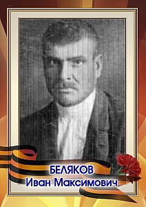 Беляков Иван Максимович