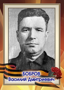 Бобров Василий Дмитриевич