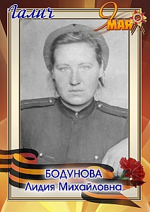 Бодунова Лидия Михайловна