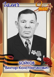 Бойков Виктор Константинович