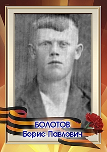 Болотов Борис Павлович
