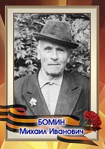 Бомин Михаил Иванович