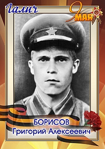 Борисов Григорий Алексеевич