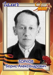 Борков Борис Александрович