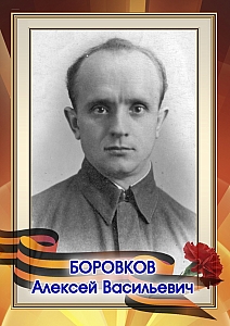 Боровков Алексей Васильевич