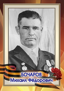 Бочаров Михаил Фёдорович