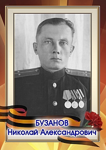 Бузанов Николай Александрович