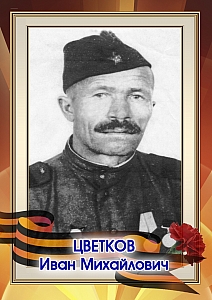 Цветков Иван Михайлович