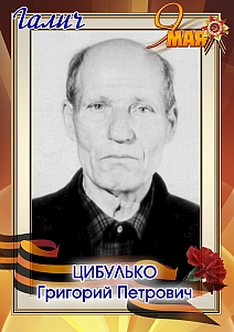Цибулько Григорий Петрович