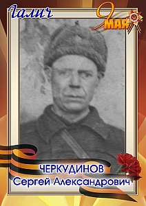 Черкудинов Сергей Александрович
