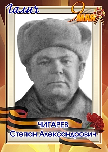Чигарев Степан Александрович