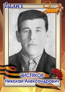 Чистяков Николай Александрович