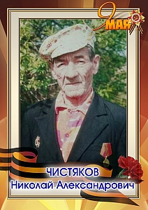 Чистяков Николай Александрович1
