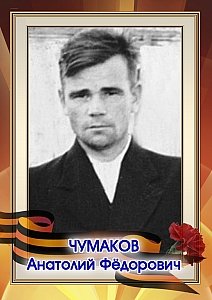 Чумаков Анатолий Фёдорович