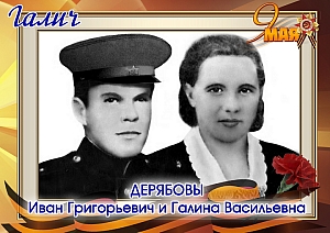Дерябовы Иван Г. и Галина В