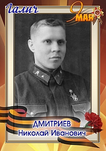 Дмитриев Николай Иванович