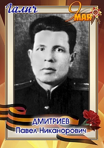 Дмитриев Павел Никанорович