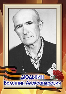 Дюдькин Валентин Александрович