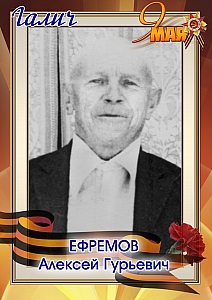 Ефремов Алексей Гурьевич