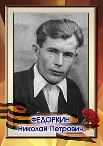 Федоркин Николай Петрович