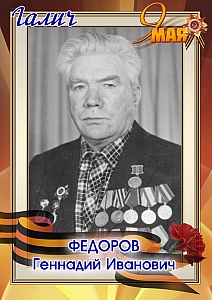 Федоров Геннадий Иванович