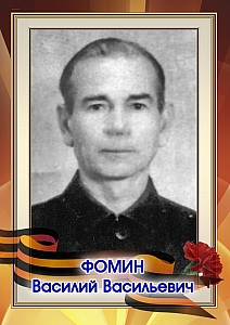 Фомин Василий Васильевич
