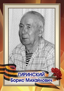 Гиринский Борис Михайлович