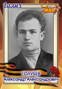 Голубев Александр Александрович