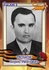 Громов Борис Иванович