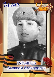Гурьянов Алексей Алексеевич
